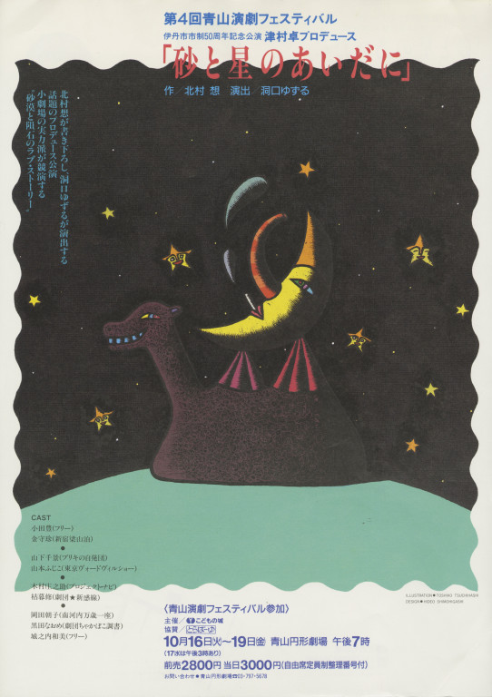 砂と星のあいだに_フライヤー/キービジュアル