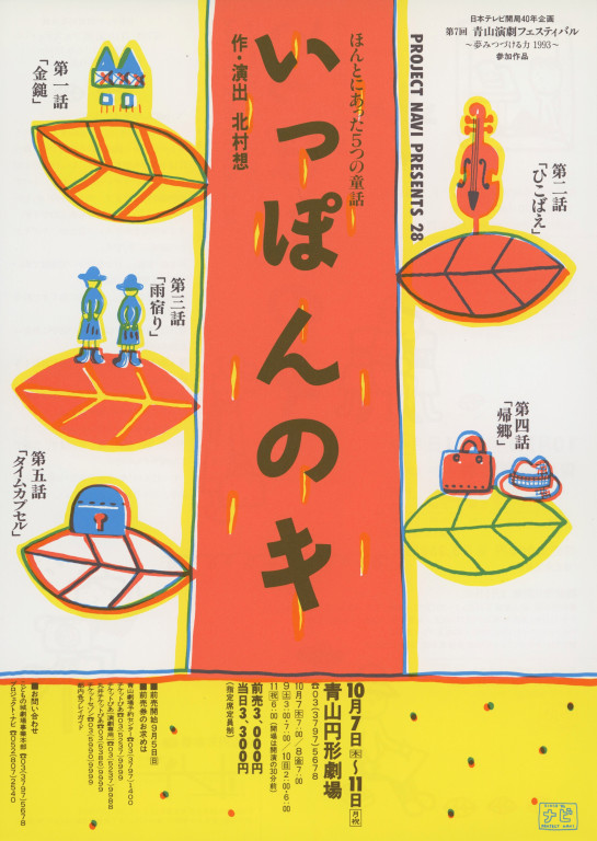 いっぽんのキ ほんとにあった5つの童話_フライヤー/キービジュアル