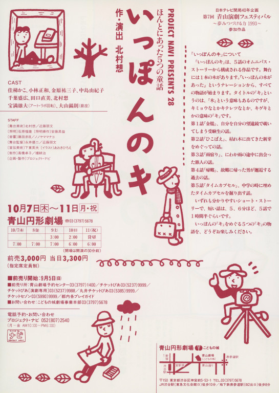 いっぽんのキ ほんとにあった5つの童話_フライヤー/キービジュアル