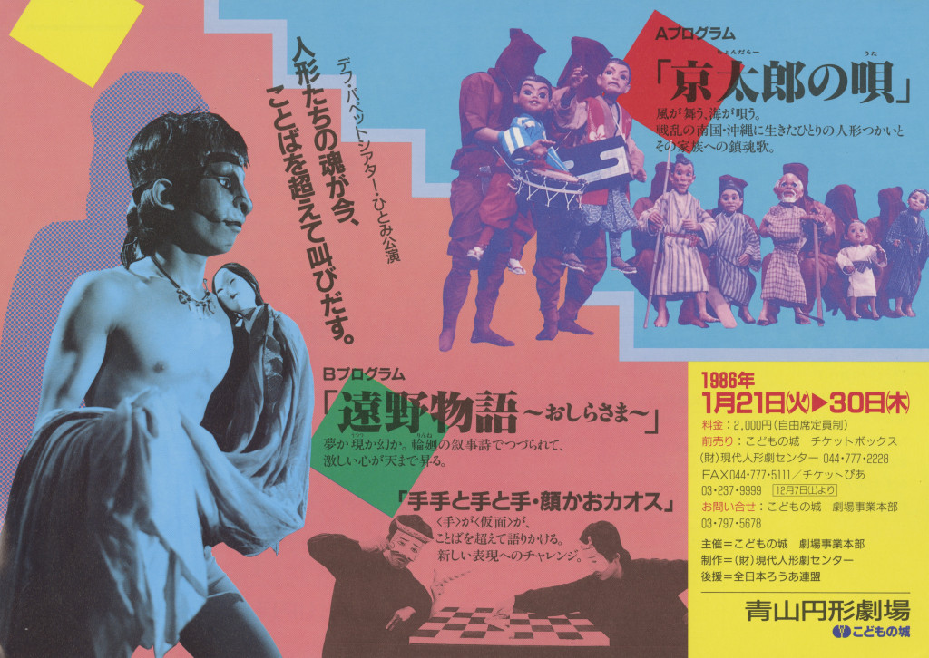 デフ・パペットシアター・ひとみ公演「京太郎の唄」「遠野物語～おしら