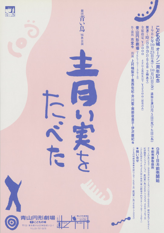 青い実をたべた_フライヤー/キービジュアル