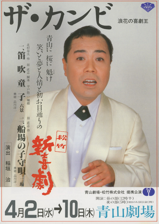 ザ・カンビ 浪花の喜劇王 松竹新喜劇「笛吹童子」「船場の子守唄」_フライヤー/キービジュアル