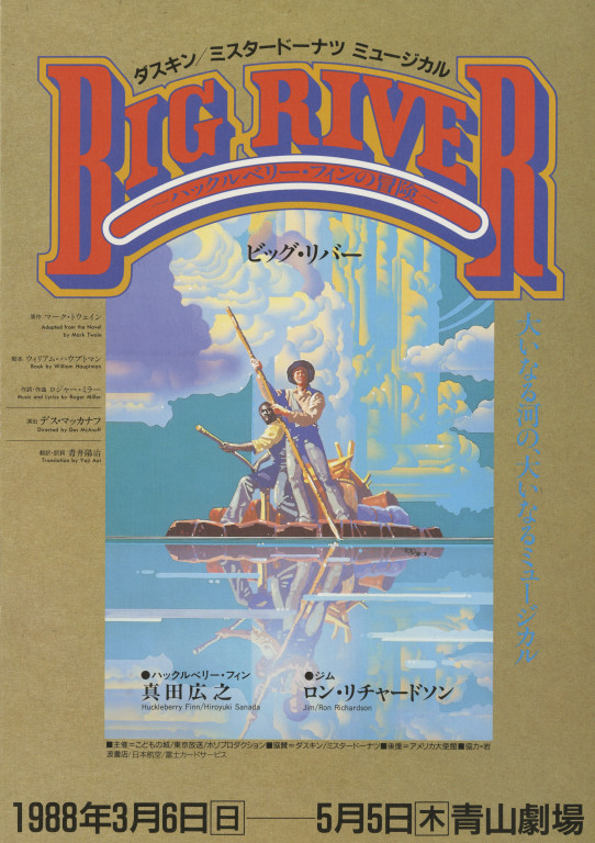 ミュージカル「ビッグ・リバー ～ハックルベリー・フィンの冒険～」_フライヤー/キービジュアル