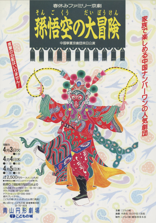 中国寧夏京劇団来日公演「孫悟空の大冒険」_フライヤー/キービジュアル