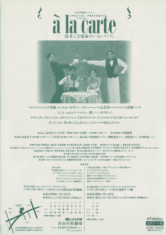 ア・ラ・カルト 役者と音楽家のいるレストラン_フライヤー/キービジュアル