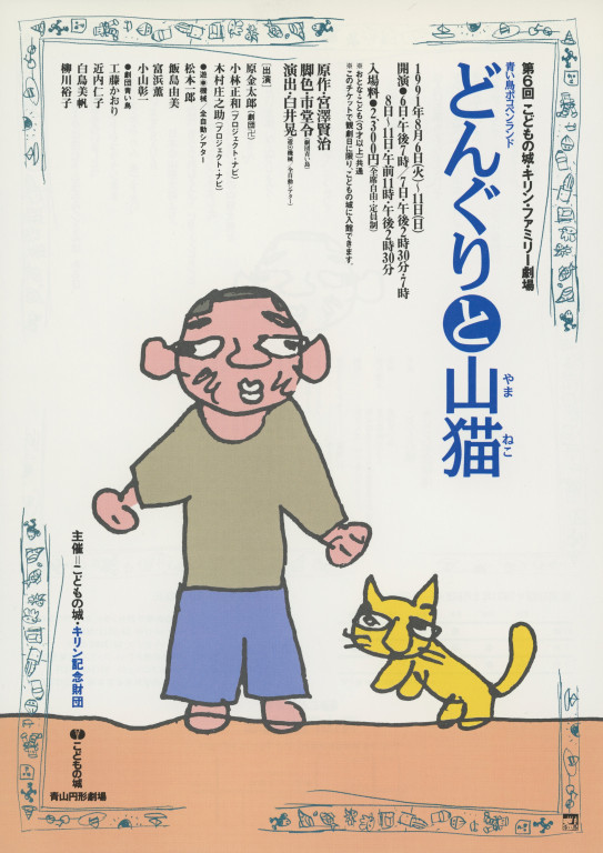 第6回こどもの城・キリン・ファミリー劇場 青い鳥ポコペンランド「どんぐりと山猫」_フライヤー/キービジュアル