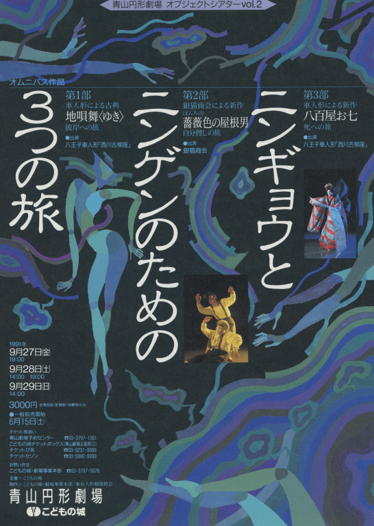 青山円形劇場 オブジェクトシアターvol.2「ニンギョウとニンゲンのための3つの旅」_フライヤー/キービジュアル
