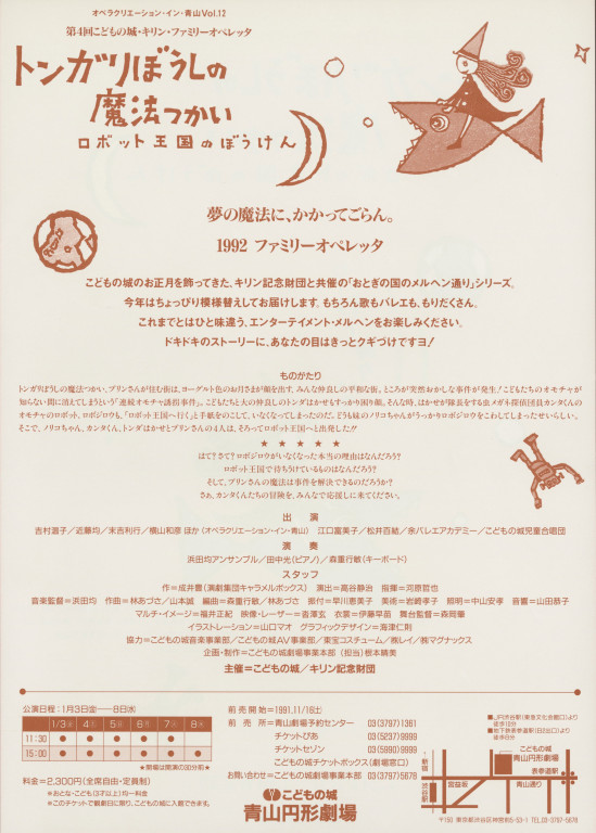 第4回こどもの城・キリン・ファミリーオペレッタ「トンガリぼうしの魔法使い ロボット王国のぼうけん」_フライヤー/キービジュアル