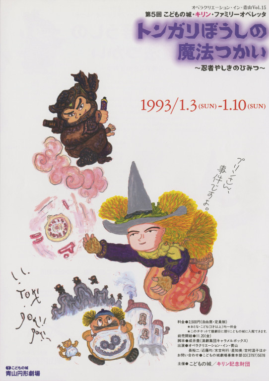 第5回こどもの城・キリン・ファミリーオペレッタ「トンガリぼうしの魔法使い 忍者やしきのひみつ」_フライヤー/キービジュアル