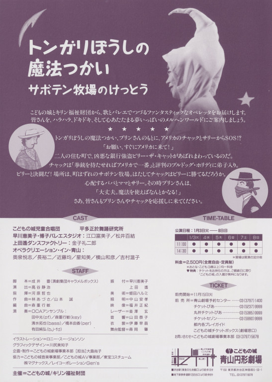 第7回こどもの城・キリン・ファミリーオペレッタ「トンガリぼうしの魔法使い サボテン牧場のけっとう」_フライヤー/キービジュアル