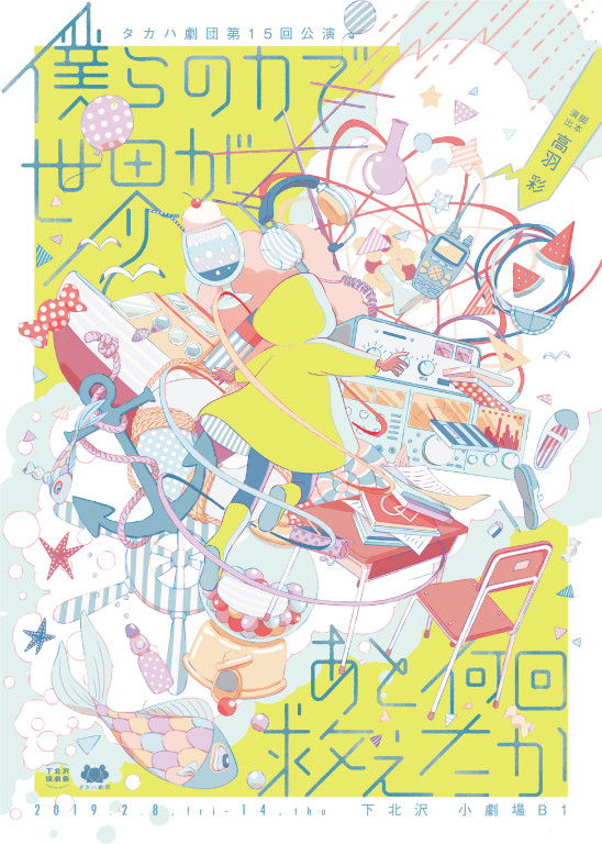 僕らの力で世界があと何回救えたか_フライヤー/キービジュアル