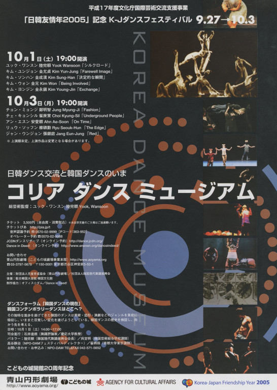 「日韓友情年2005」記念 K-Jダンスフェスティバル「日韓ダンスコンタクト」「コリア ダンス ミュージアム」_フライヤー/キービジュアル