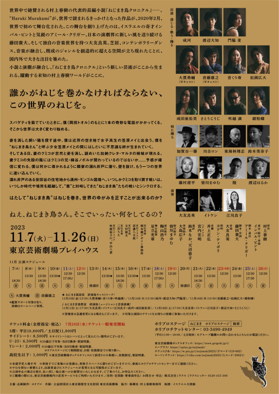 ねじまき鳥クロニクル_フライヤー/キービジュアル