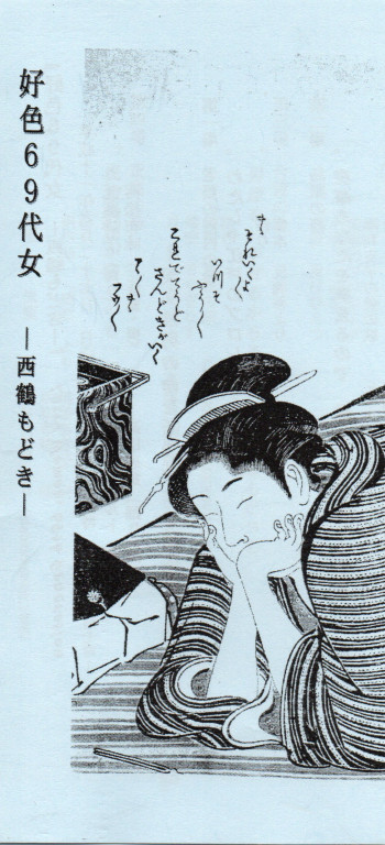 好色69代女〜西鶴もどき_パンフレット