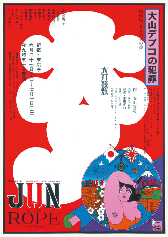 大山デブコの犯罪_ポスター