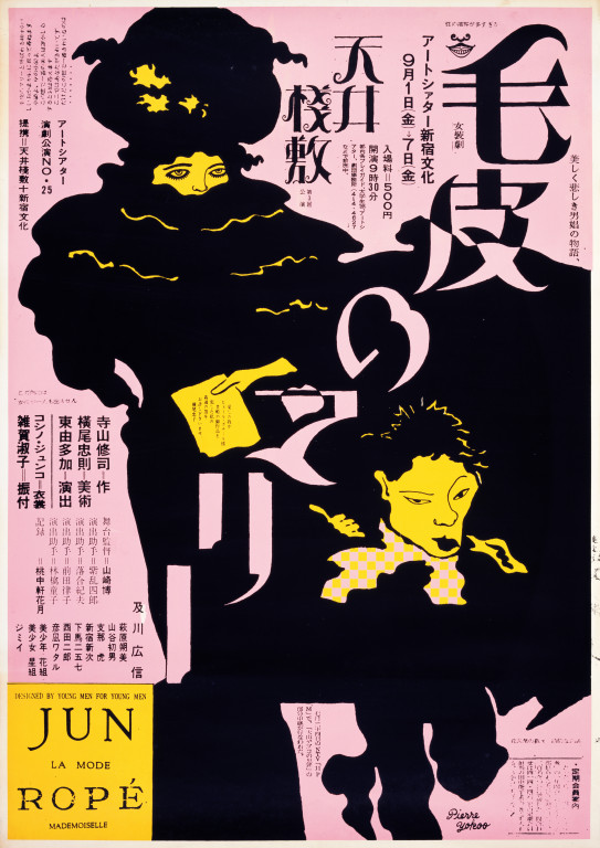 日本の現代演劇ポスターデジタル化プロジェクト2023 毛皮のマリー