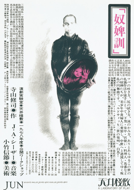 日本の現代演劇ポスターデジタル化プロジェクト2023 奴婢訓｜EPAD