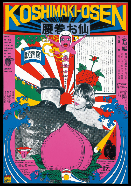 腰巻お仙 忘却編_ポスター