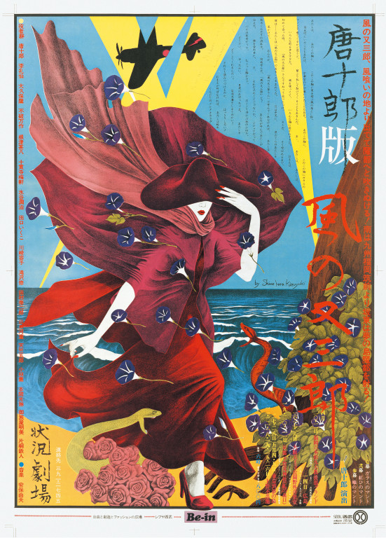 唐十郎版 風の又三郎_ポスター