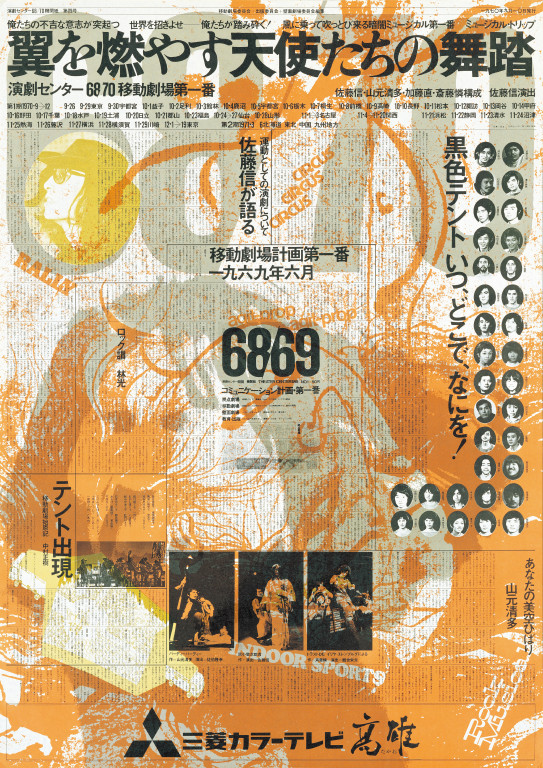 日本の現代演劇ポスターデジタル化プロジェクト2023 翼を燃やす天使