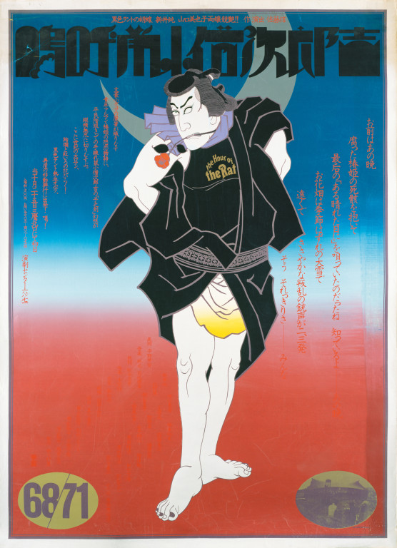 日本の現代演劇ポスターデジタル化プロジェクト2023 嗚呼鼡小僧次郎吉