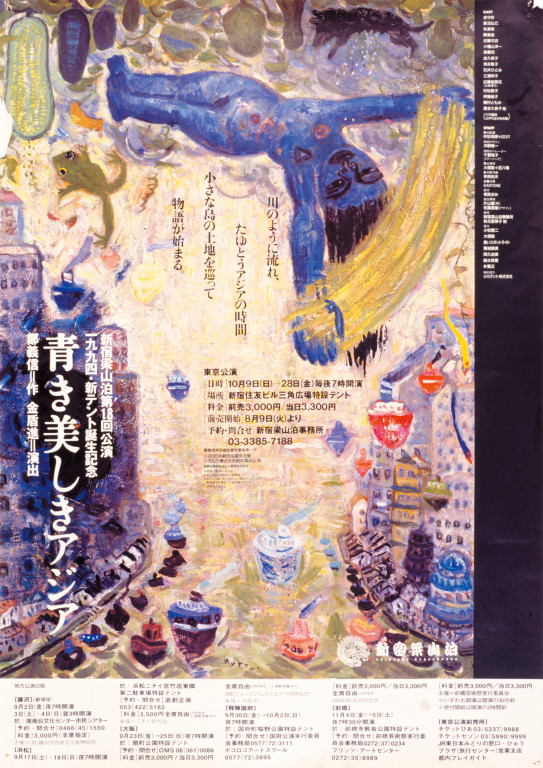 青き美しきアジア_ポスター