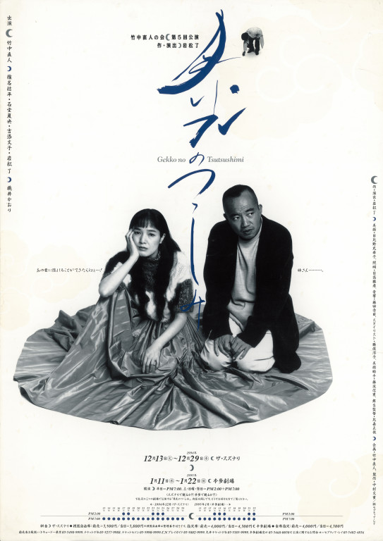 月光のつつしみ_ポスター