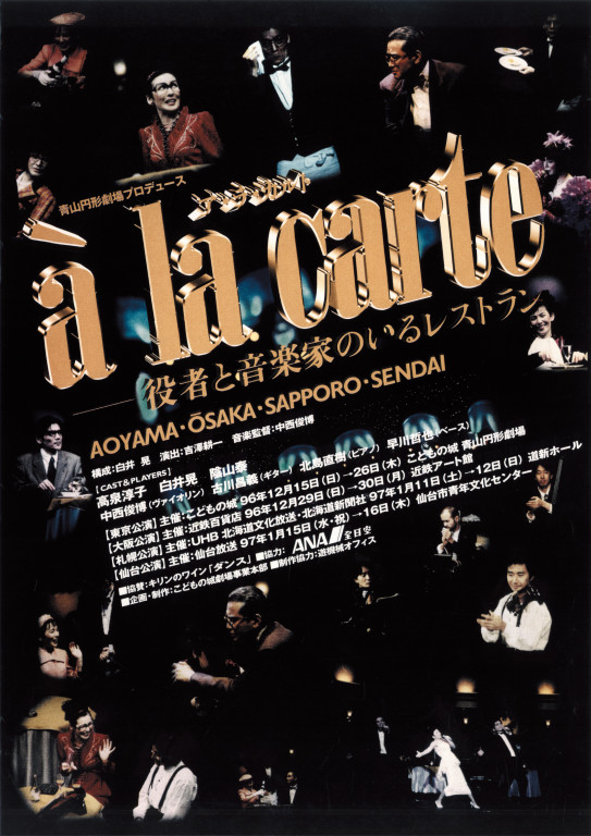 ア・ラ・カルト　-　役者と音楽家のいるレストラン_ポスター