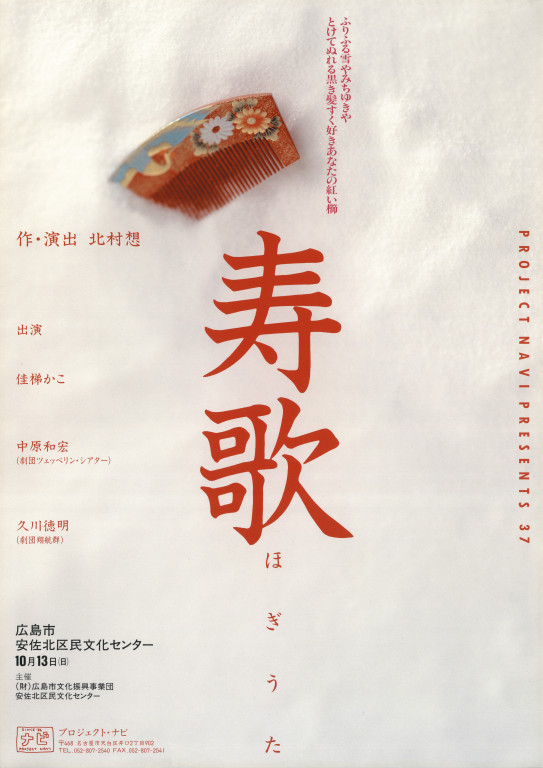 寿歌_ポスター