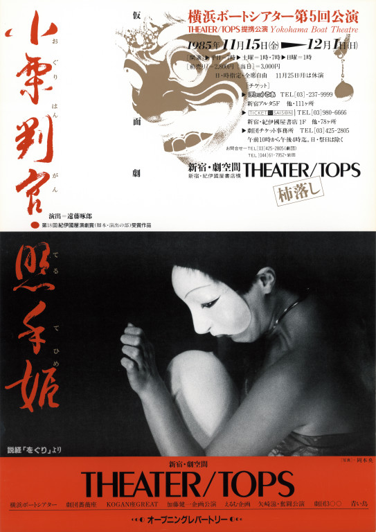 小栗判官・照手姫　-　説経「をぐり」より_ポスター