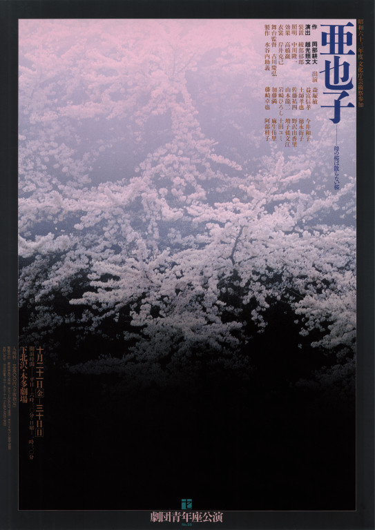 亜也子 -母の桜は散らない桜_ポスター