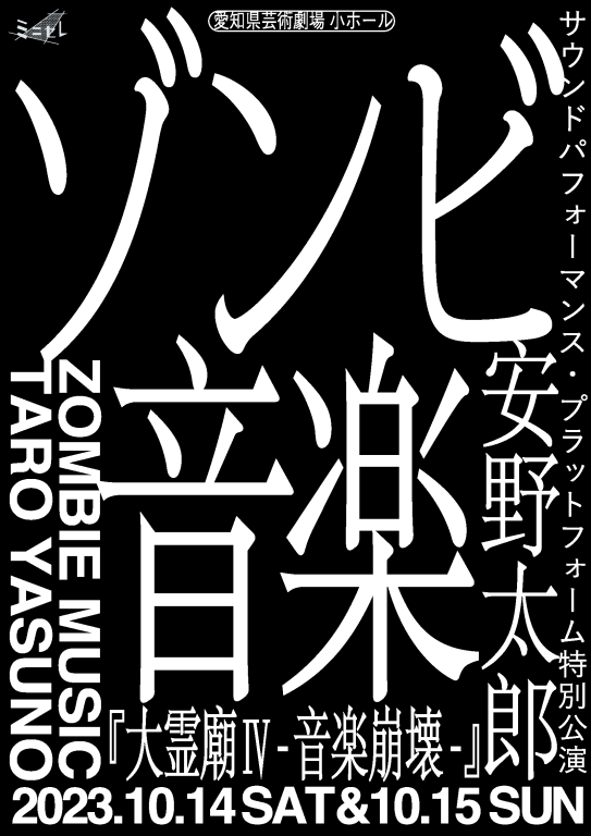 安野太郎 ゾンビ音楽 『大霊廟Ⅳ -音楽崩壊-』