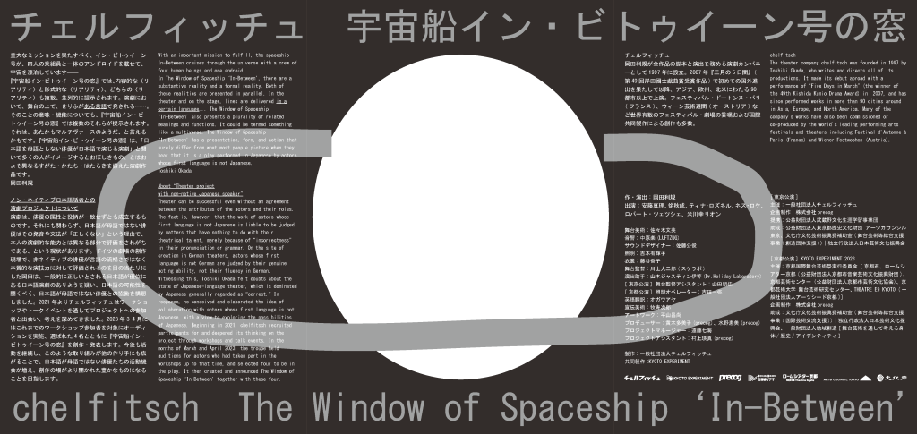 宇宙船イン・ビトゥイーン号の窓_フライヤー/キービジュアル