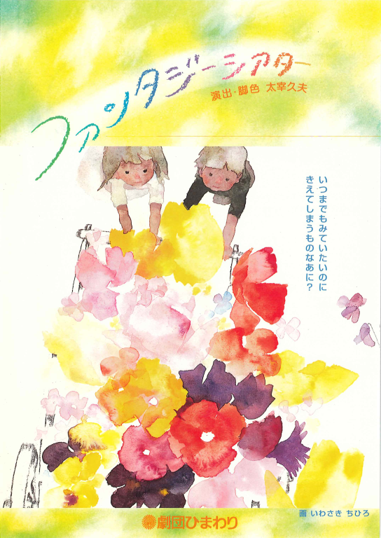 「ファンタジーシアター」_フライヤー/キービジュアル