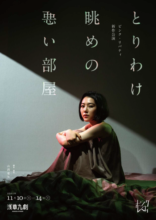 とりわけ眺めの悪い部屋_フライヤー/キービジュアル