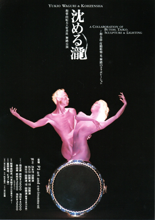 沈める瀧～和太鼓・皮膜彫刻・光・舞踏のコラボレーション_フライヤー/キービジュアル