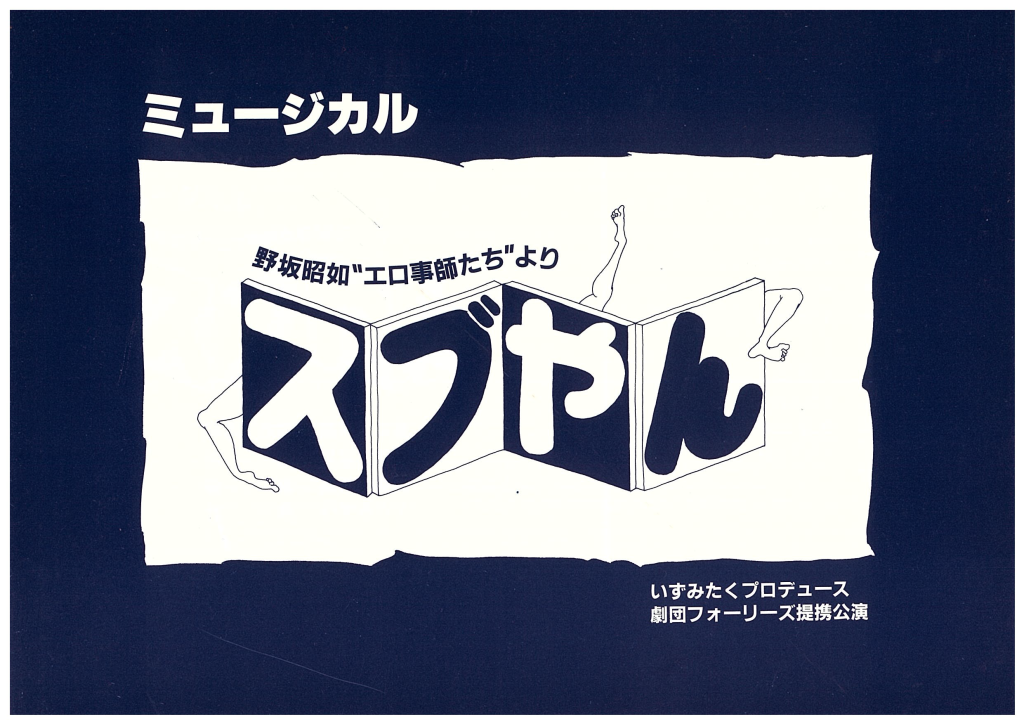 ミュージカル「スブやん」_パンフレット