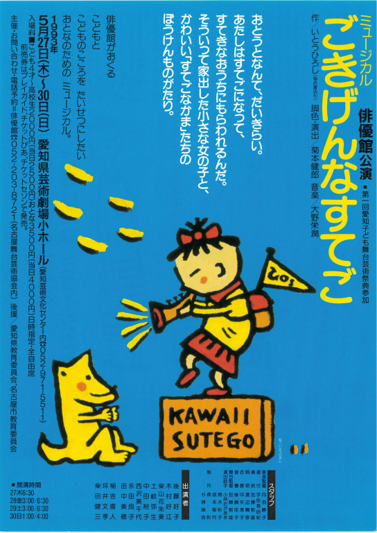 ごきげんなすてご_フライヤー/キービジュアル