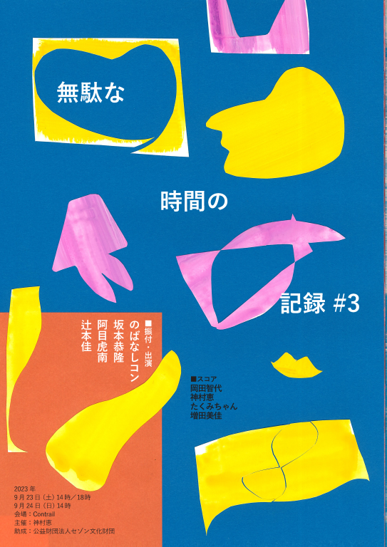 無駄な時間の記録#3_フライヤー/キービジュアル