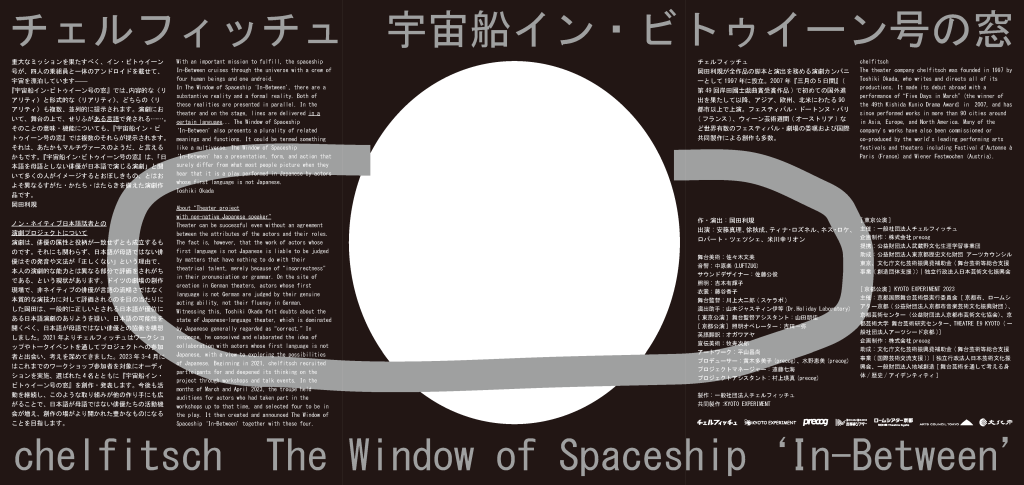 宇宙船イン・ビトゥイーン号の窓_フライヤー/キービジュアル