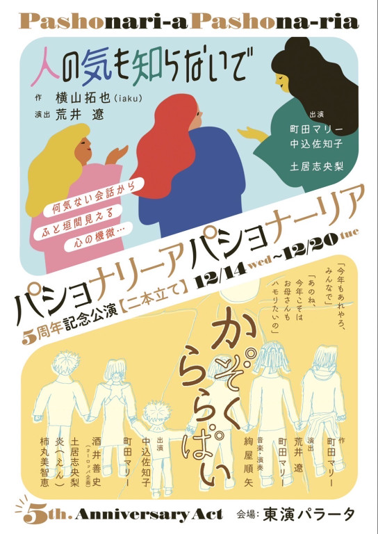 パショナリーアパショナーリア5周年記念二本立て公演 『⼈の気も知らないで／かぞくららばい』