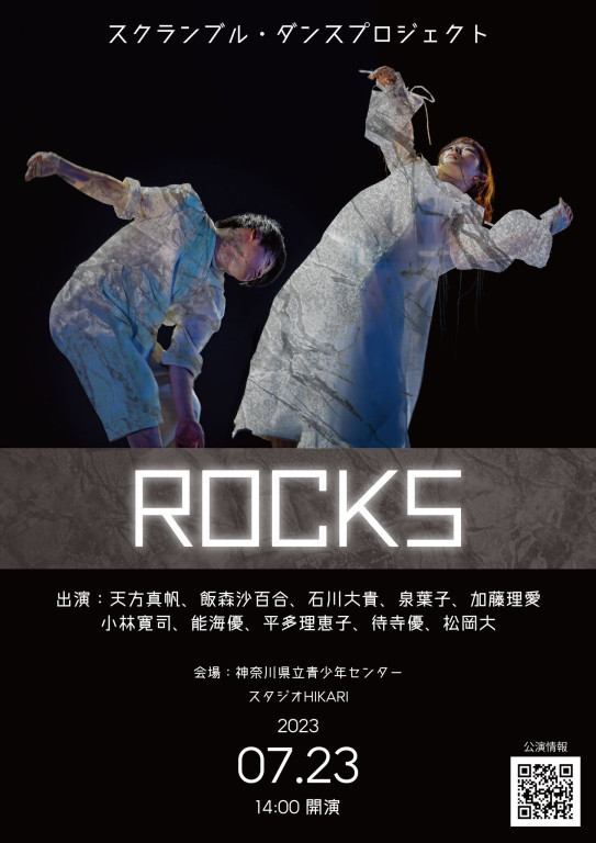スクランブル・ダンスプロジェクト「ROCKS」_フライヤー/キービジュアル