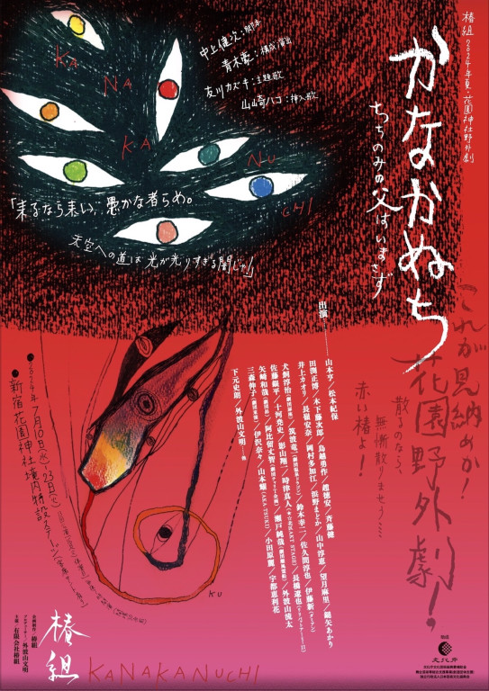 椿組2024年夏・花園神社野外劇 「かなかぬち」〜ちちのみの父はいまさず〜