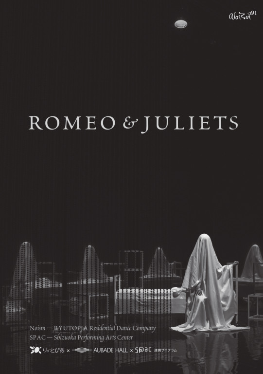 Noism1×SPAC劇的舞踊vol.4『ROMEO&JULIETS』