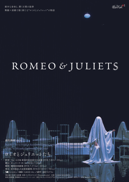 Noism1×SPAC劇的舞踊vol.4『ROMEO&JULIETS』