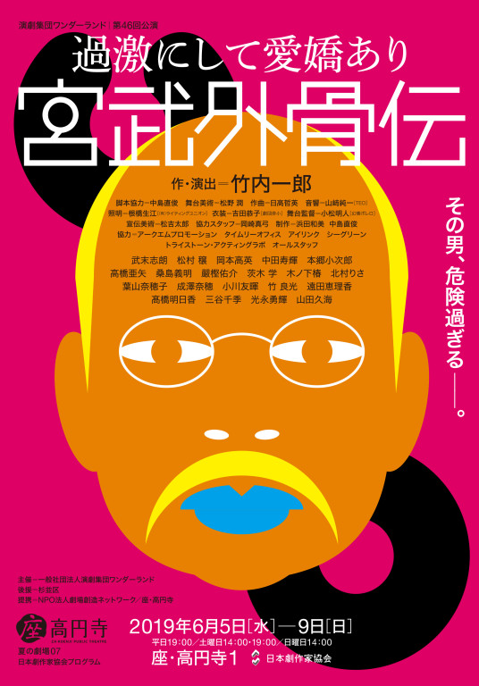 過激にして愛嬌あり 宮武外骨伝_フライヤー/キービジュアル