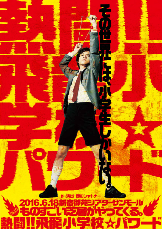 熱闘‼飛龍小学校☆パワード_フライヤー/キービジュアル