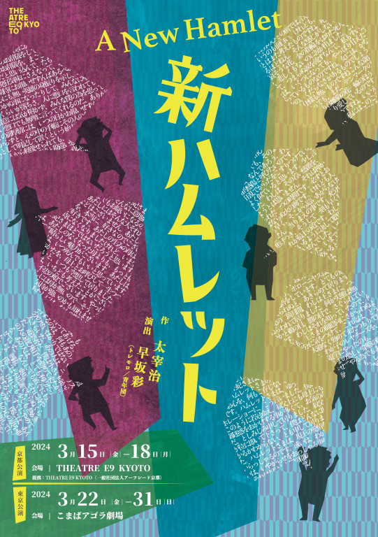 新ハムレット_フライヤー/キービジュアル