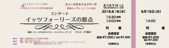 コンサート「イッツフォーリーズの原点」