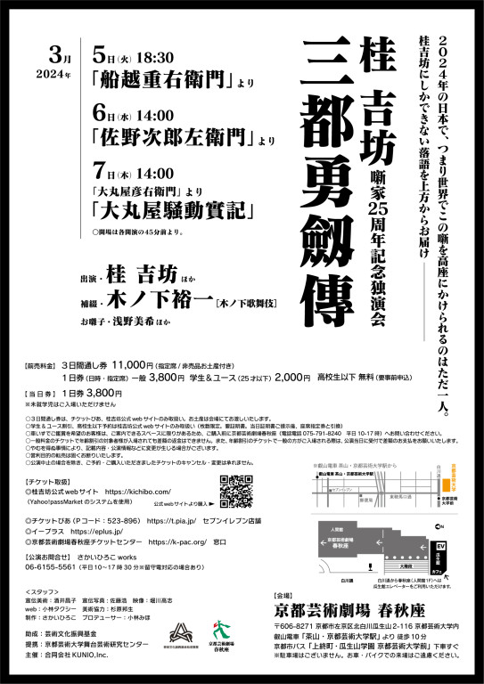 桂吉坊噺家25周年記念独演会 坊ん倶樂特別編 『三都勇劔傳』総まくり